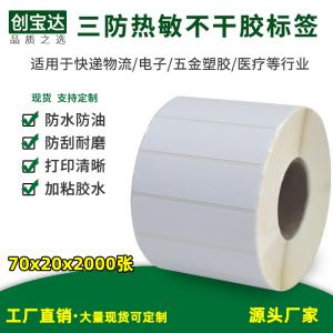 三防熱敏標簽紙70x20x2000張）