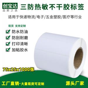 三防熱敏標簽紙75x25x1000張 1500張